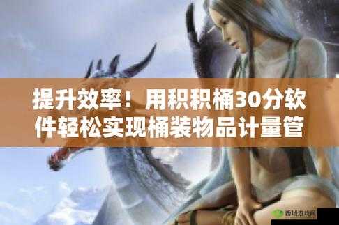 积积对积积的桶 30 分软件：精彩内容等你来