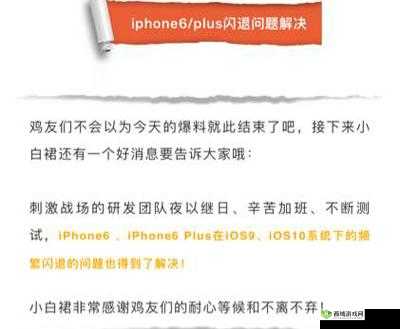 苹果 6 玩刺激战场闪退问题解决指南：iphone6-6s 闪退解决办法全解析