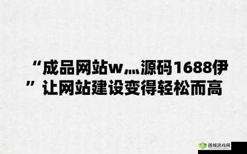 成品网站 W 灬源码 16 伊园纯净版：全新呈现