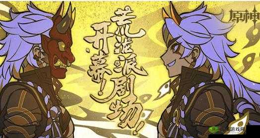 原神开幕荒泷派剧场活动完整攻略 助你轻松玩转全过程