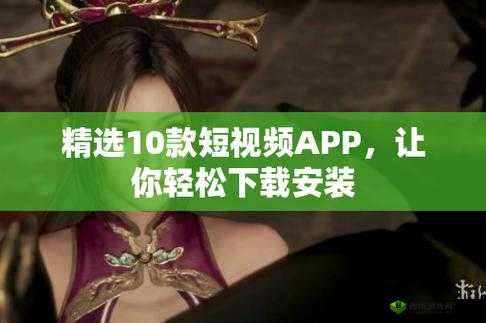 10 款成品短视频 app 下载安装全攻略