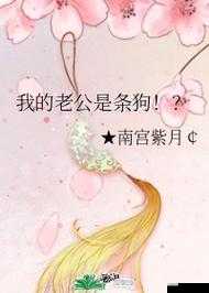老公是条狗白珍丽山本一郎的奇妙故事