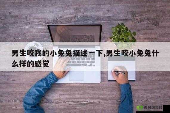 男朋友咬我小兔子头：是否会发炎？