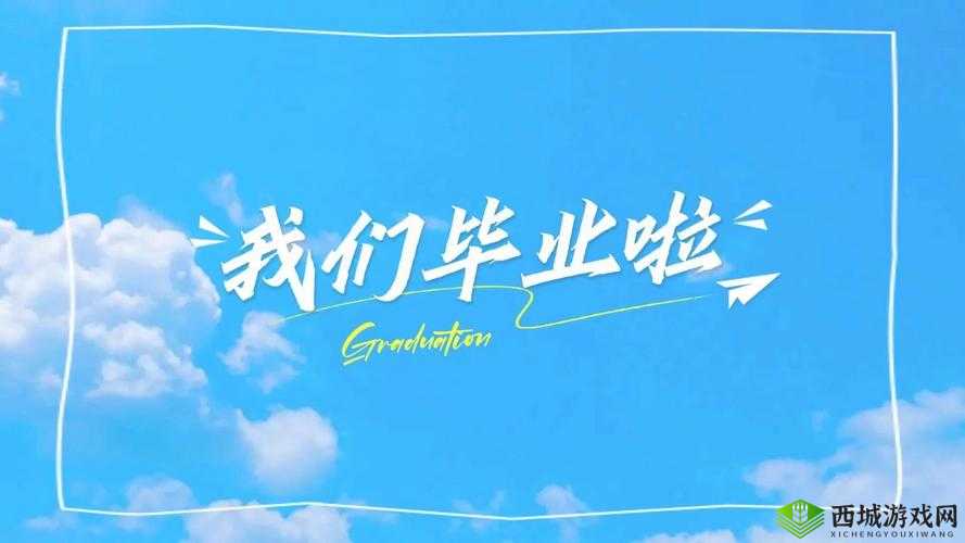 JUL670 毕业典礼之后：青春新起点
