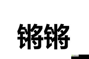 铿锵锵锵锵锵锵锵锵铜一起草之解析