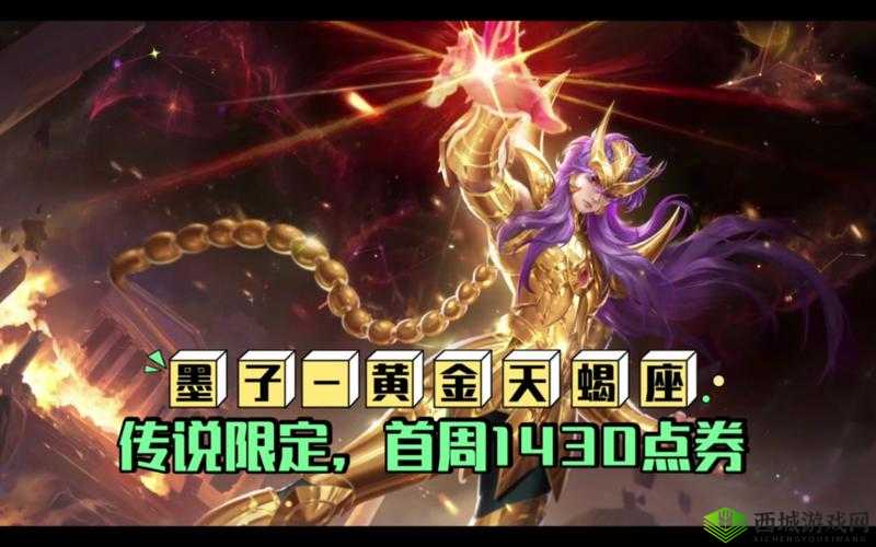 王者荣耀墨子黄金天蝎座皮肤价格是多少