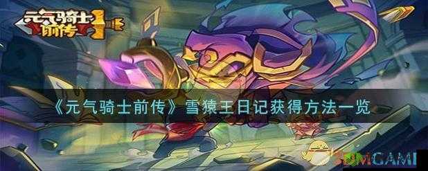 元气骑士前传雪猿王日记的关键作用解读