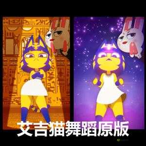 埃及猫舞蹈黄颜色：独特的舞蹈魅力呈现