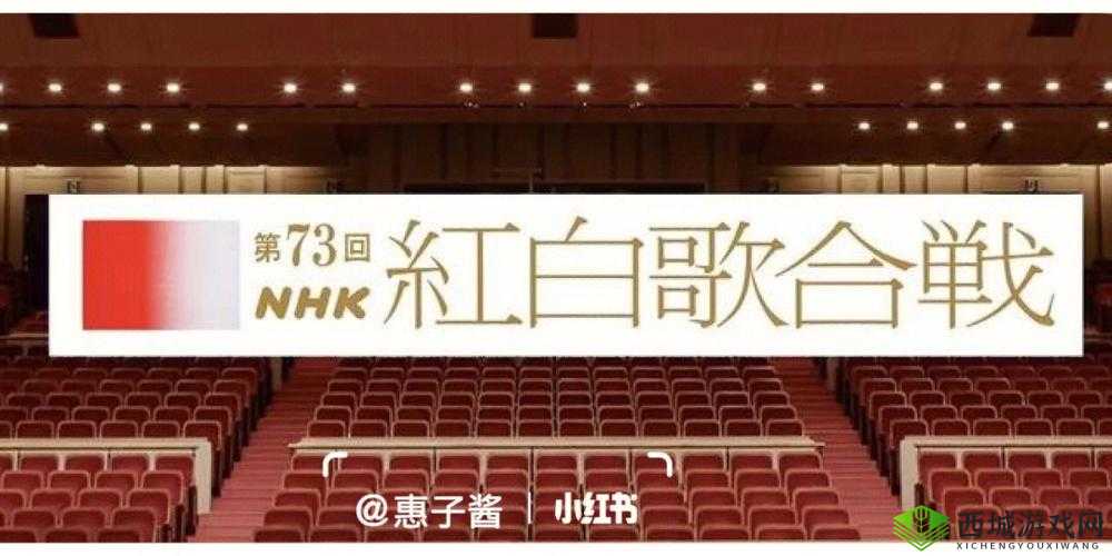 第73届红白歌会盛大时间揭晓：揭晓2023年红白歌会举办盛况与精彩亮点前瞻