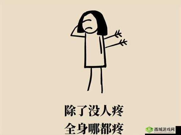 阿痛痛疼疼疼疼：真的好痛啊