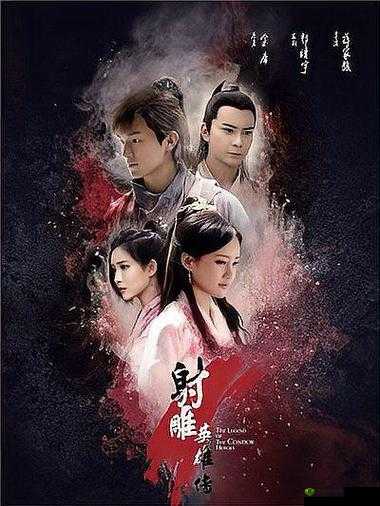 射雕英雄颠倒鸾凤：一段惊世骇俗的江湖传奇之旅