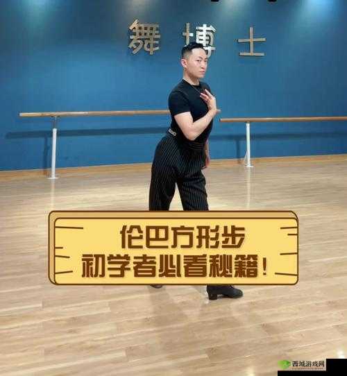 伦巴达高清视频完整版：经典舞蹈动作解析与学习指南，带你掌握伦巴达的精髓技巧