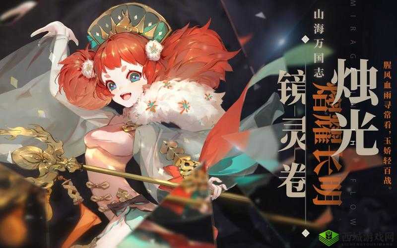 山海镜花龙煌典，这把钥匙如何解锁隐藏于世的神秘世界之谜？